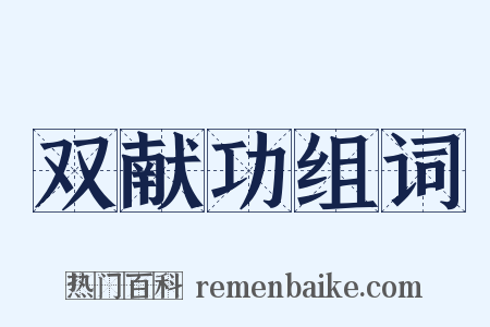 双献功组词是什么意思的图片